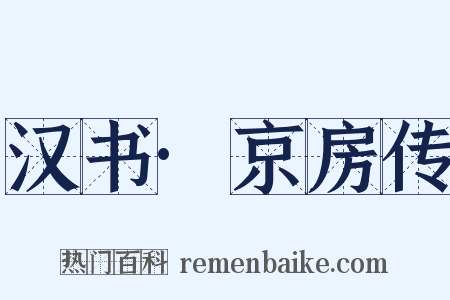 汉书·京房传是什么意思的图片
